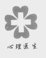 心理医生