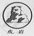 虎岩