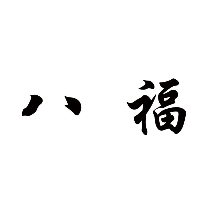 八福