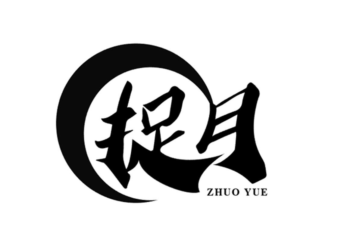 捉月