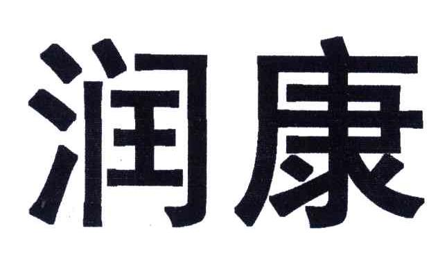 润康