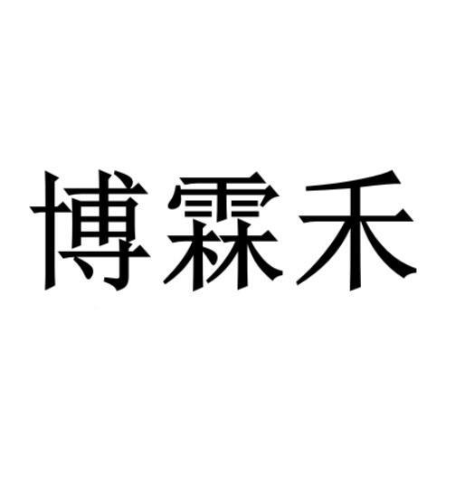 博霖禾