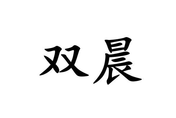 双晨
