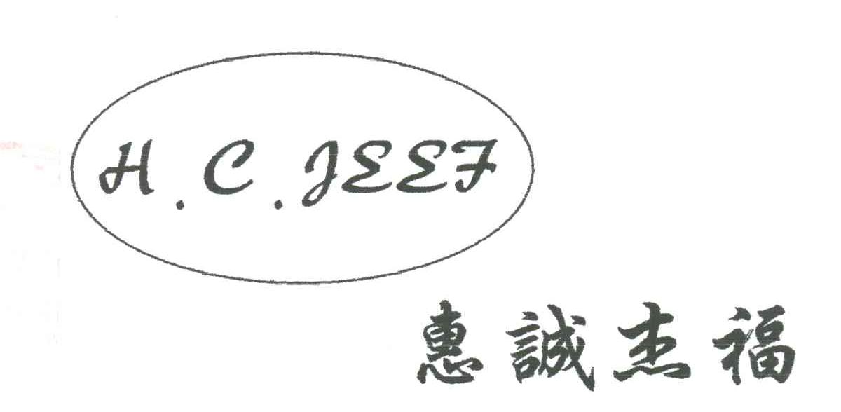 惠诚杰福