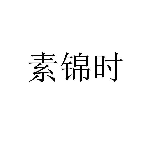 素锦时