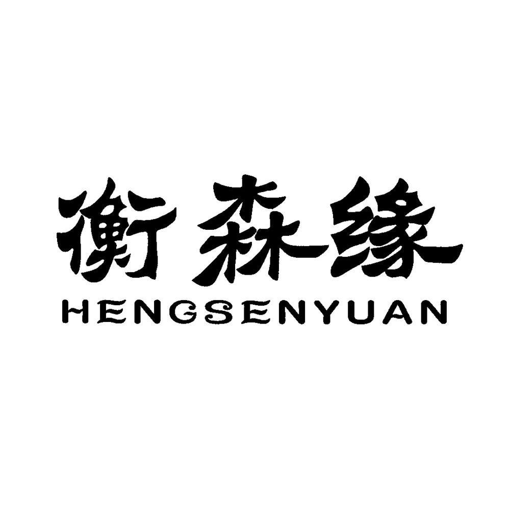 衡森缘