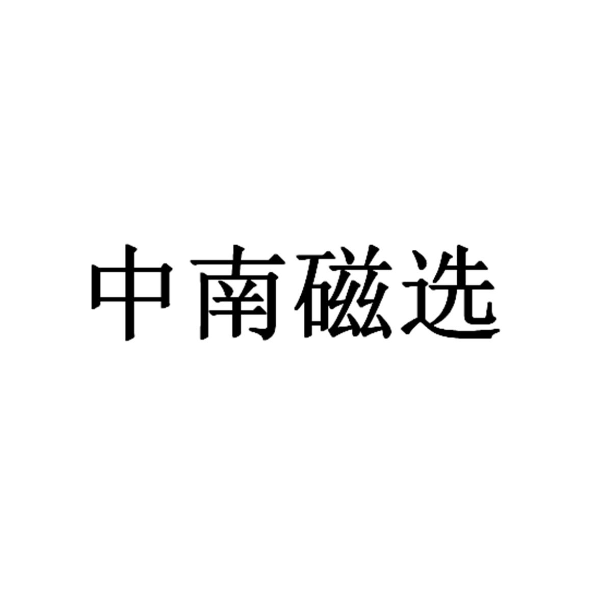 中南磁选