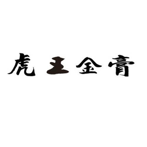 虎王金膏