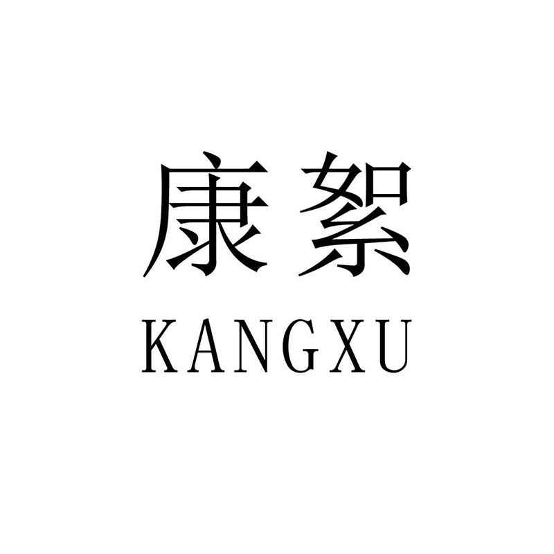 康絮