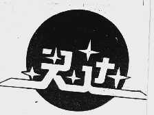 灵达