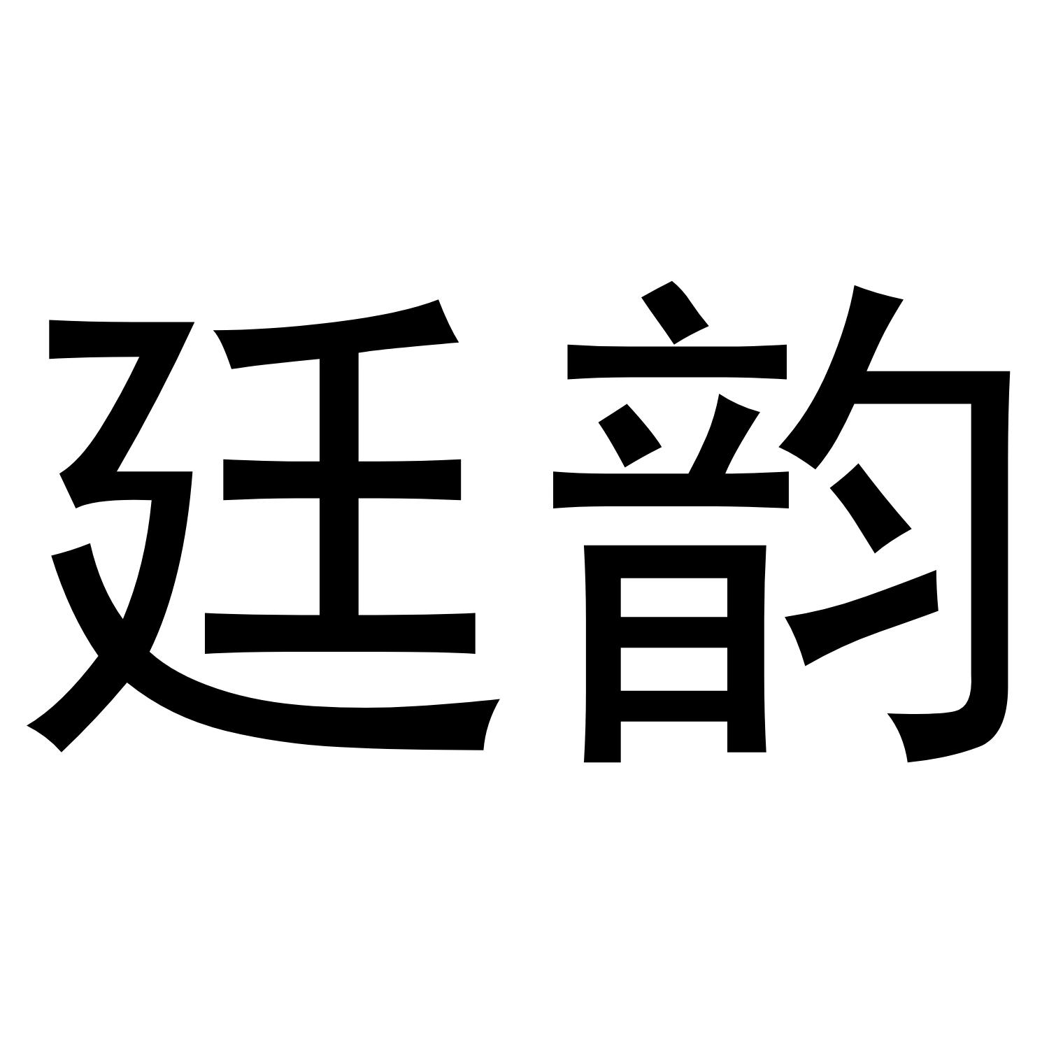 廷韵