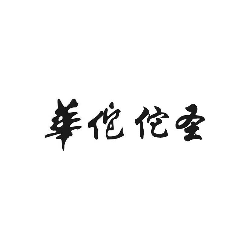 华佗佗圣