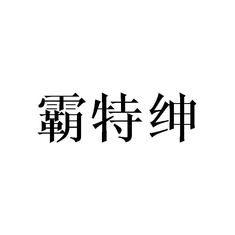 霸特绅