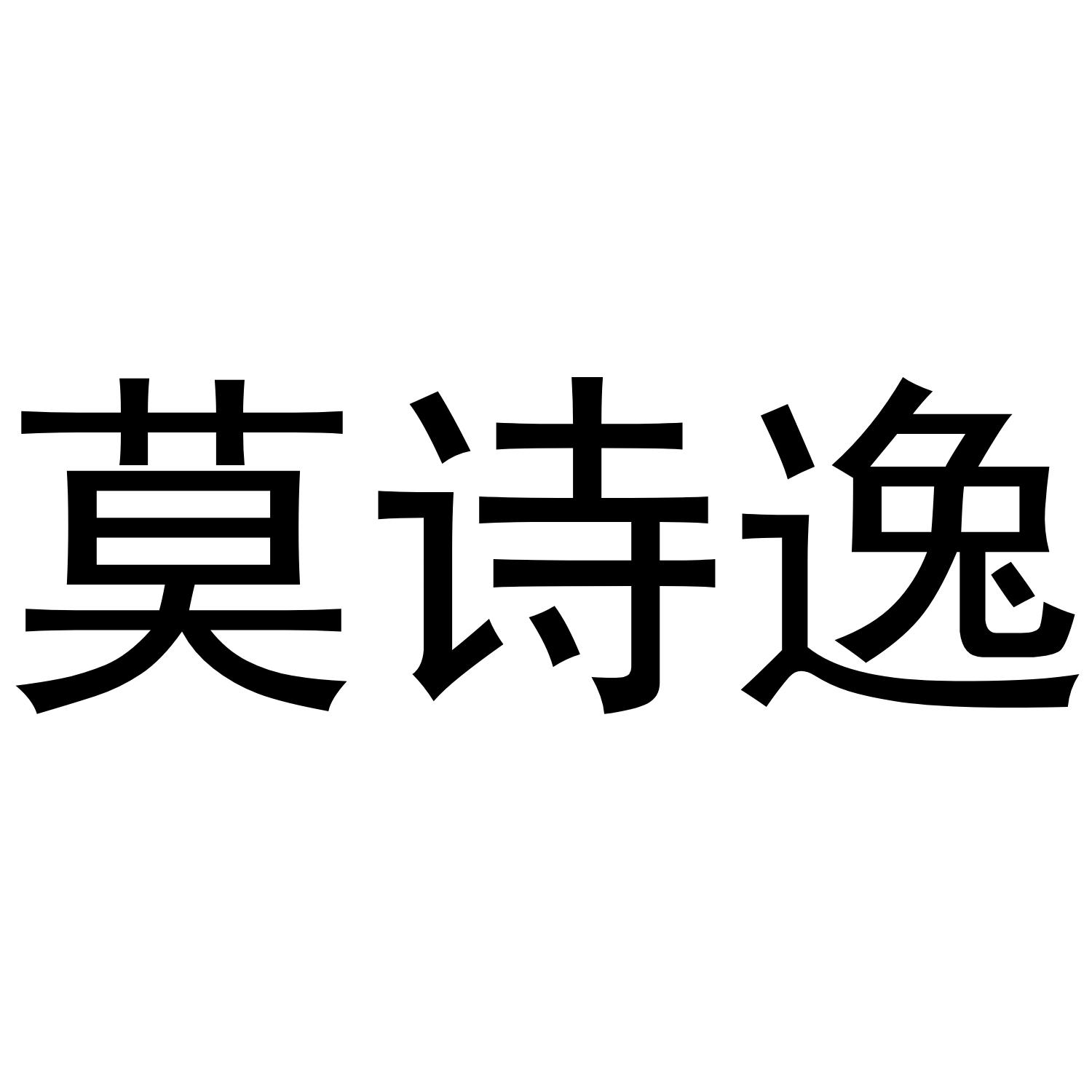 莫诗逸