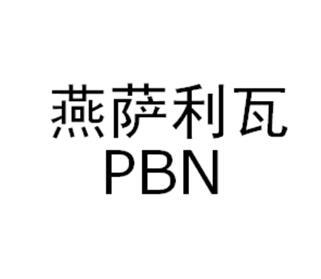 燕萨利瓦 PBN