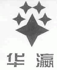 华瀛