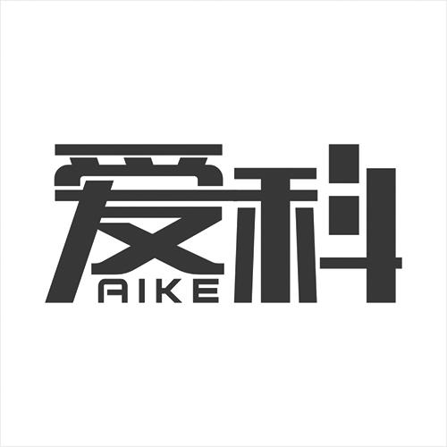 爱科