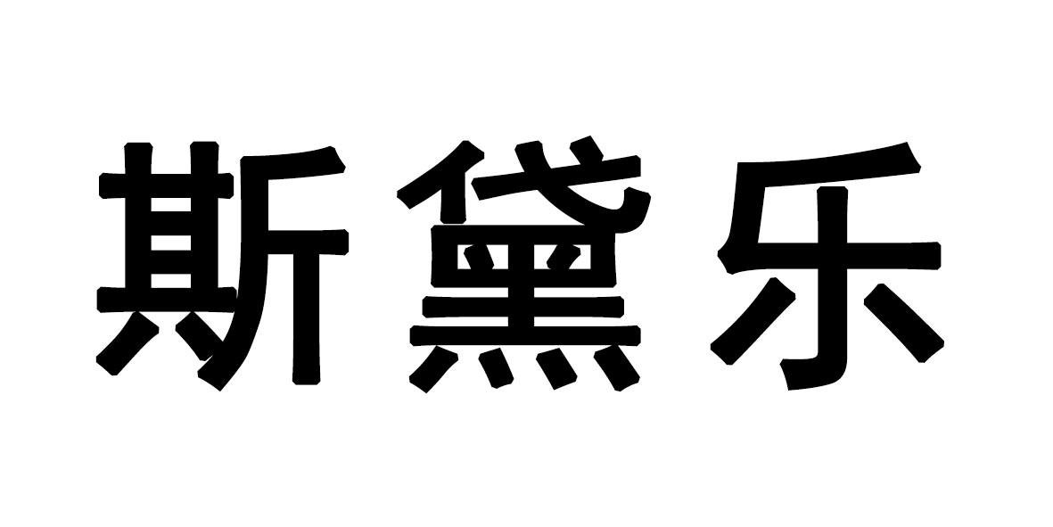 斯黛乐