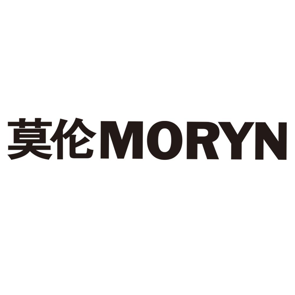 莫伦 MORYN