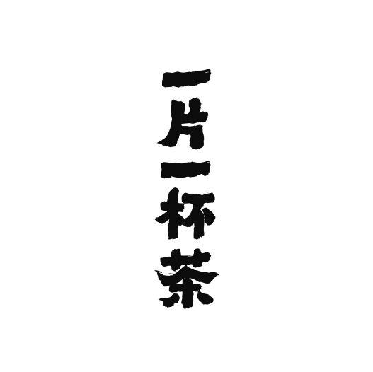 一片一杯茶