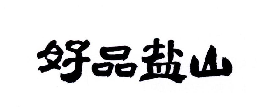 好品盐山