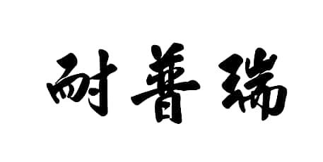 耐普瑞