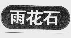 雨花石