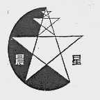 晨星