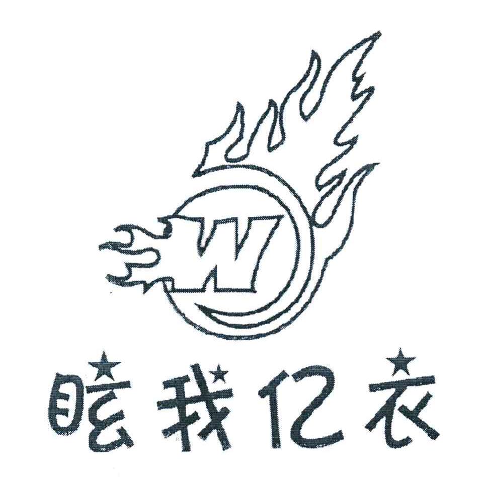 眩我亿衣