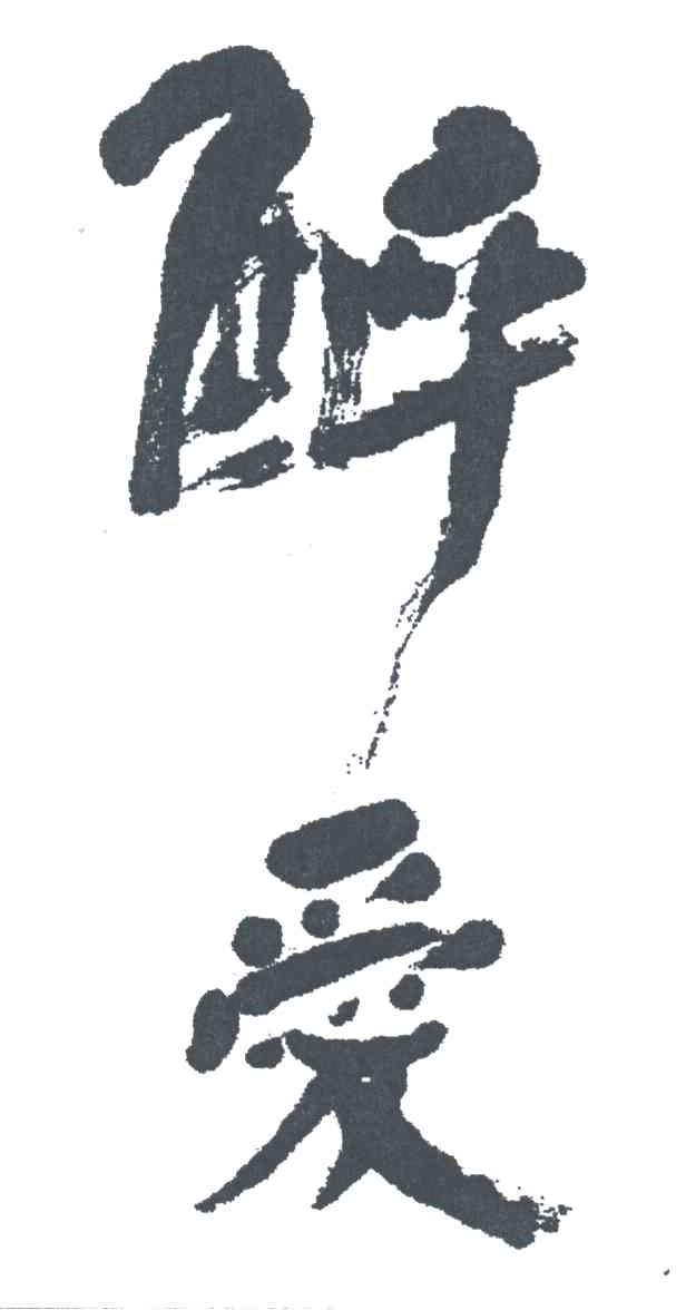 醉爱