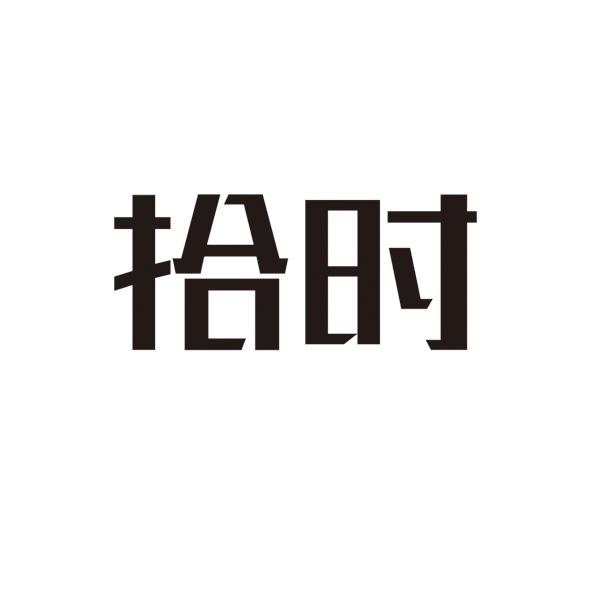 拾时