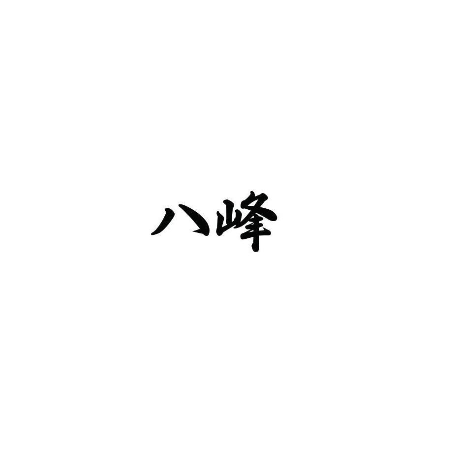 八峰