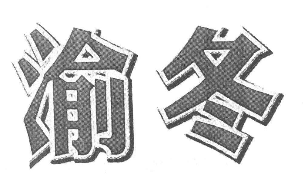 渝冬