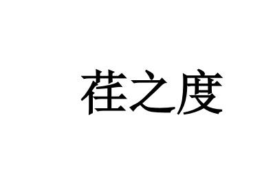 荏之度