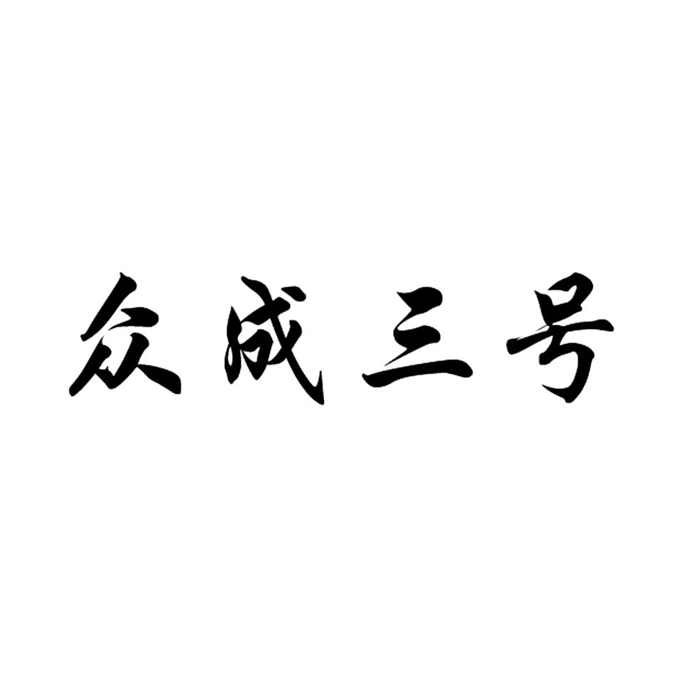 众成三号