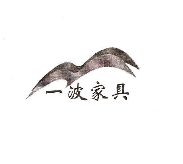 一波家具