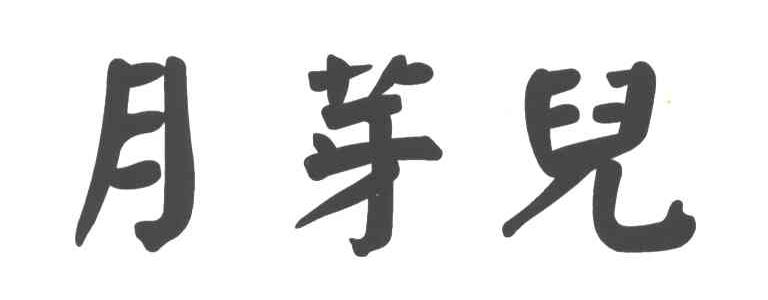 月芽儿