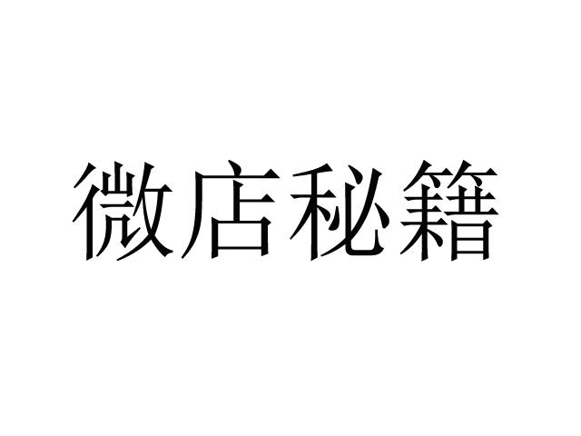 微店秘籍