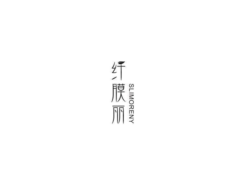 纤膜丽 SLIMORENY