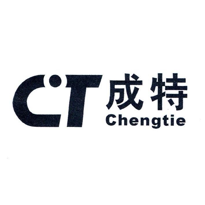 成特 CHENGTIE CT