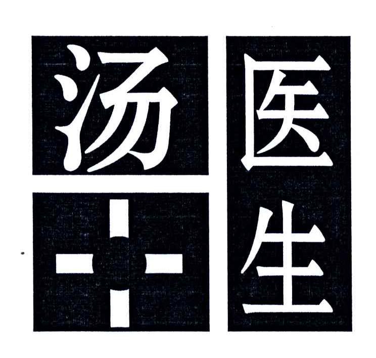 汤医生