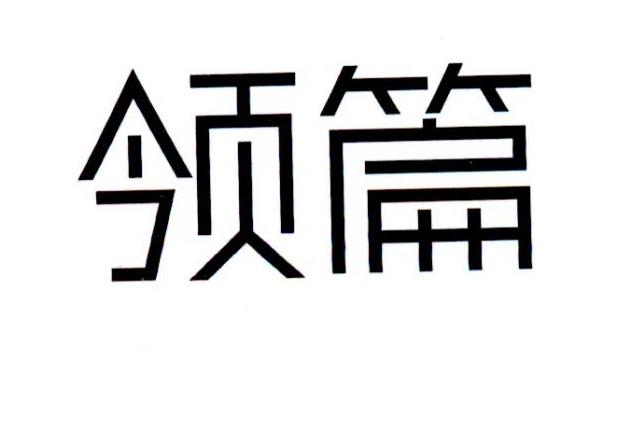 领篇