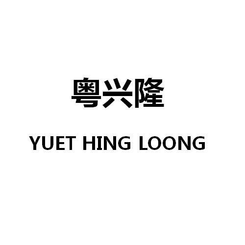 粤兴隆 YUET HING LOONG