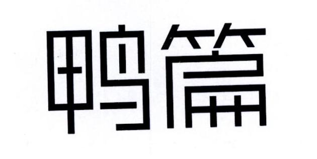 鸭篇
