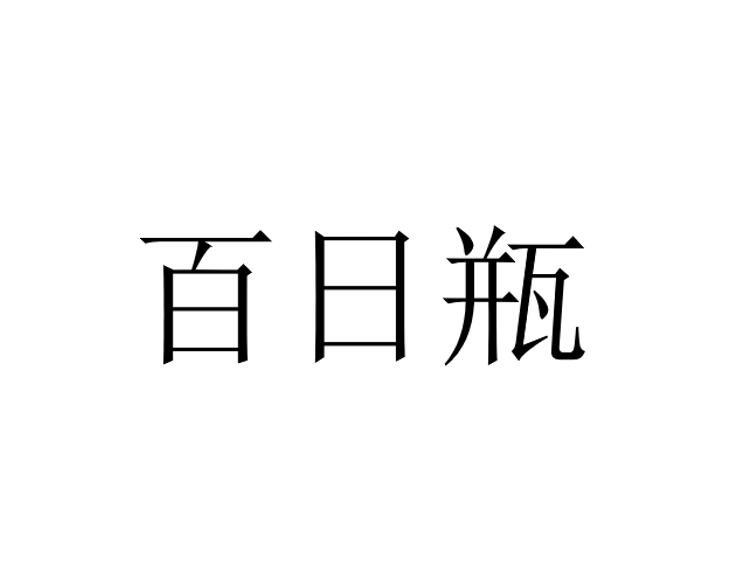 百日瓶