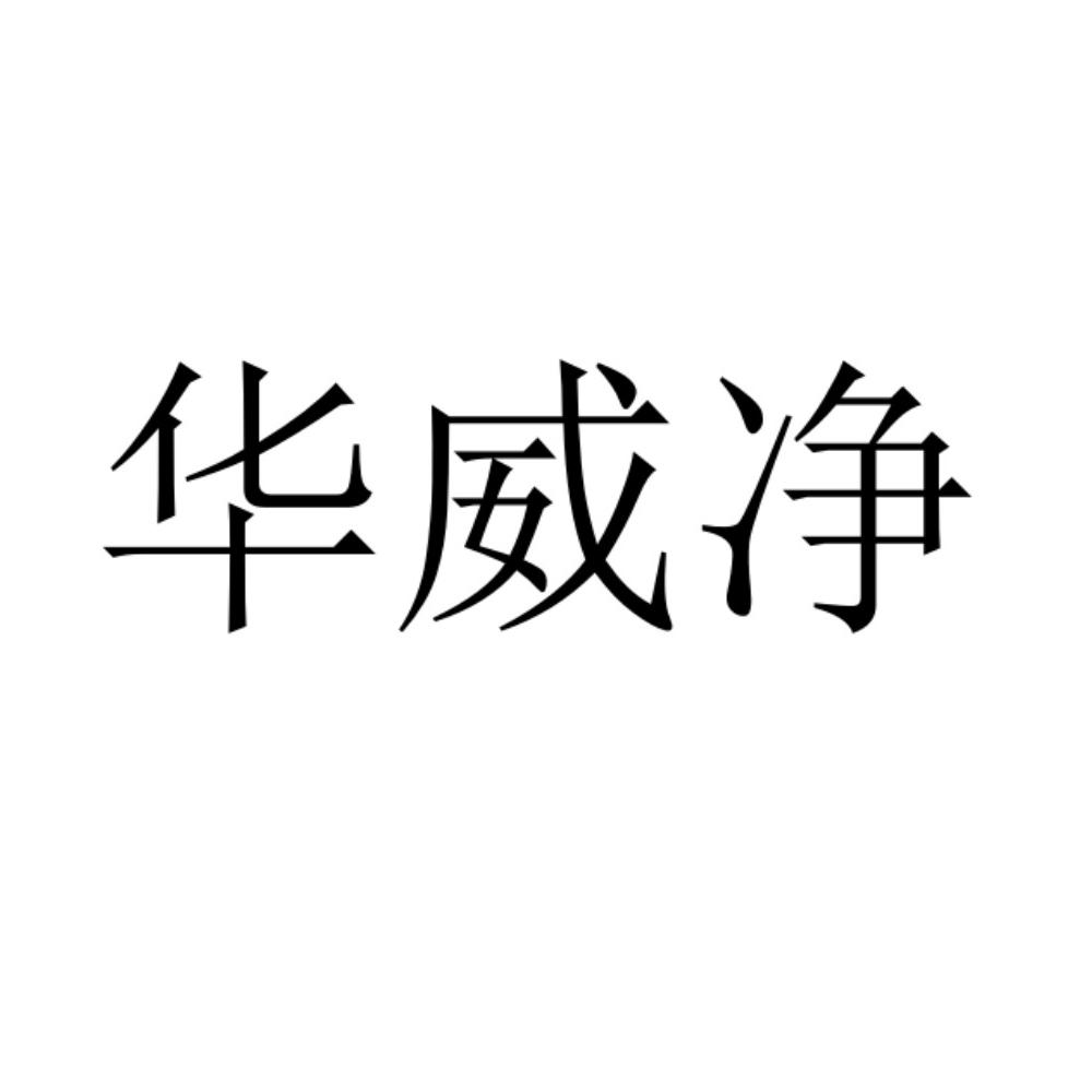 华威净