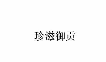 珍滋御贡