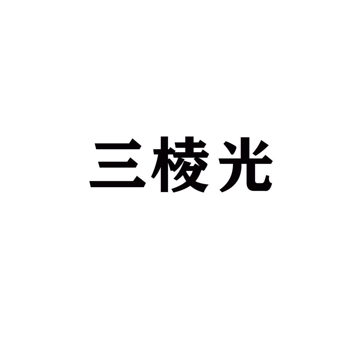 三棱光