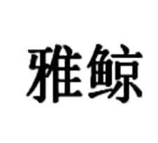 雅鲸
