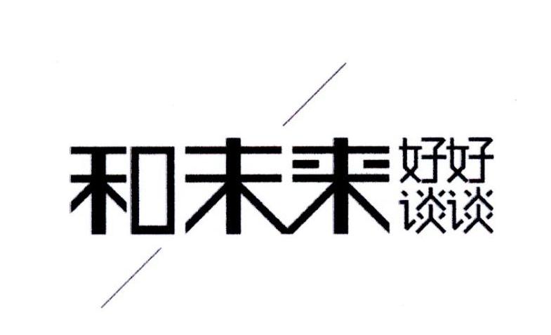 和未来 好好谈谈